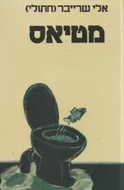 מטיאס