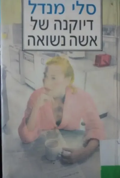 דיוקנה של אשה נשואה