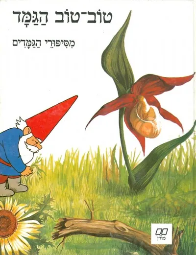 טוב-טוב הגמד - מסיפורי הגמדים