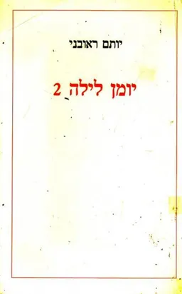 עטיפת יומן לילה 2