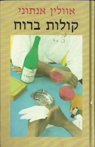 קולות ברוח
