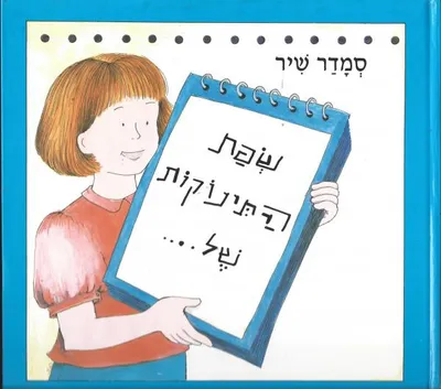 שפת התינוקות של---