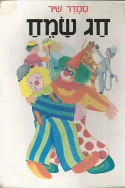 עטיפת הספר חג שמח! מאת סמדר שיר