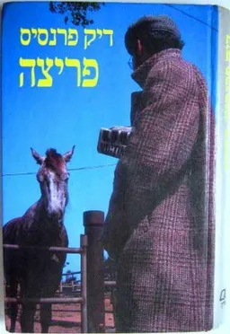 עטיפת הספר פריצה מאת דיק פראנסיס