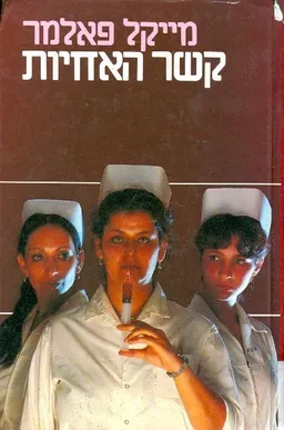 קשר האחיות
