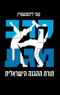 קרב מגע