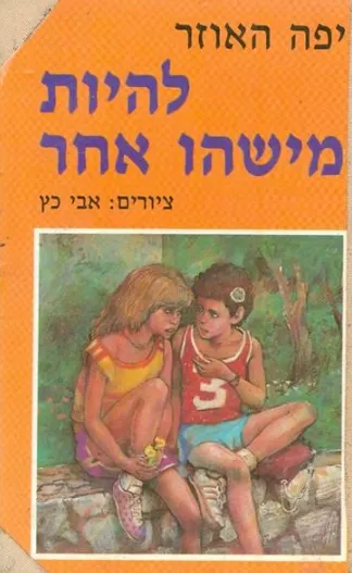 להיות מישהו אחר