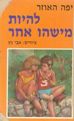 להיות מישהו אחר