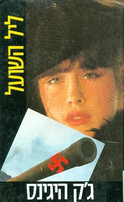 עטיפת הספר ליל השועל מאת ג'ק היגינס