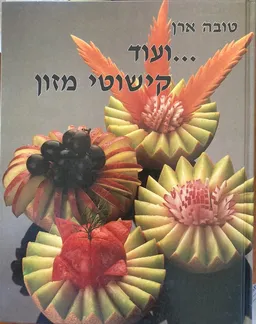 ועוד קישוטי מזון