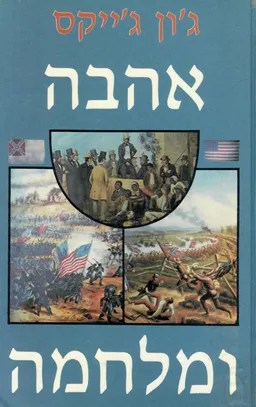 אהבה ומלחמה / כרכים א-ב.