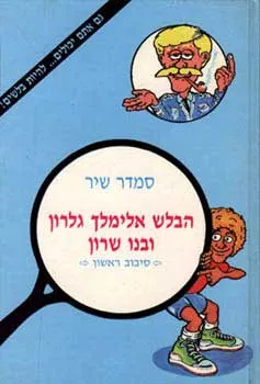 הבלש אלימלך גלרון ובנו שרון : סיבוב שלישי