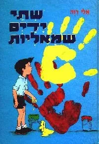 שתי ידיים שמאליות