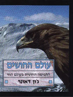 עולם החושים : התפיסה החושית בעולם החי