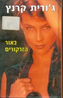 באור הזרקורים