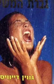 עטיפת הספר גברת המשי מאת דייוויס גווין