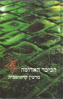 עטיפת הספר הכיכר האדומה מאת מרטין קרוז סמית