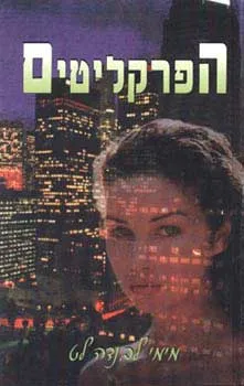 הפרקליטים