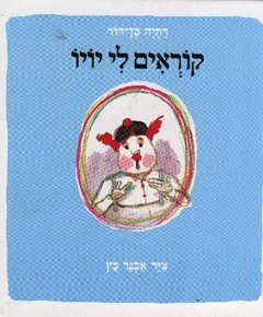 עטיפת קוראים לי יו