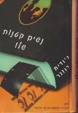 נשים קטנות שלו