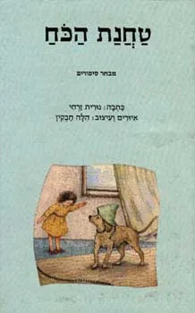 טחנת הכח : [מבחר סיפורים]