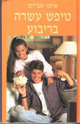 עטיפת הספר טיפש עשרה בריבוע מאת איטו אבירם