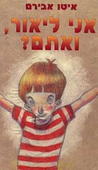 אני ליאור, ואתם ?!