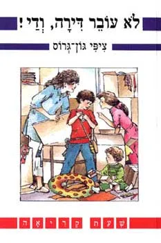 לא עובר דירה, ודי!