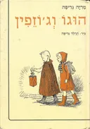 הוגו וג'וזפין