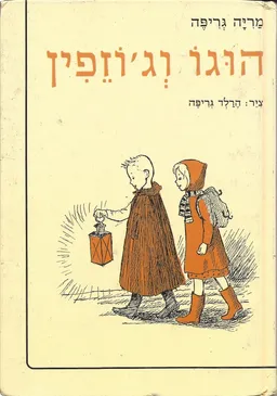 הוגו וג'וזפין