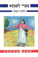 ספרי לסבתא