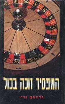 עטיפת הספר המפסיד זוכה בכול מאת גרהם גרין