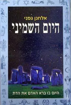 היום השמיני - היום בו ברא האדם את הדת