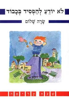 לא יודע להפסיד בכבוד