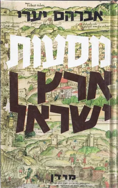 מסעות ארץ ישראל : של עולים יהודים מימי הבינים ועד ראשית ימי שיבת ציון