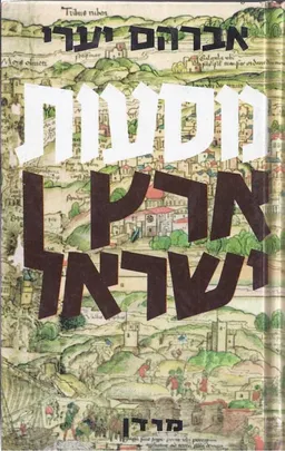 מסעות ארץ ישראל