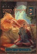 פוליטיקלי קורקט - היה היה סיפור 