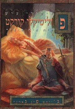 פוליטיקלי קורקט - היה היה סיפור 