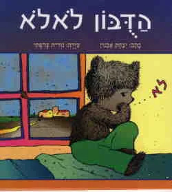 הדובון לא לא