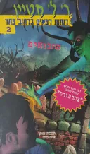 מחבואים