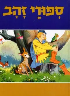 ספורי זהב