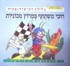 רובי משתתף במרוץ מכוניות