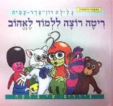 ריטה רוצה ללמוד לאהוב