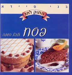 עטיפת הספר מתוק לחג מאת בני סיידא