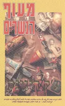 מעוף הנשרים