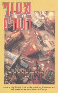 מעוף הנשרים