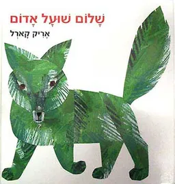 שלום שועל אדום
