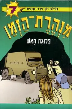עטיפת הספר פלוגת האש מאת גלילה רון-פדר-עמית