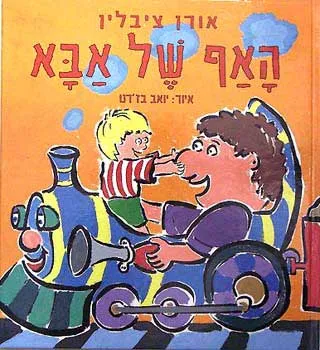 האף של אבא