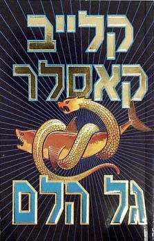 עטיפת הספר גל הלם מאת קלייב קאסלר
